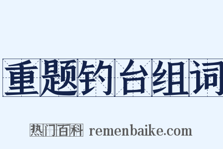 重题钓台组词是什么意思的图片